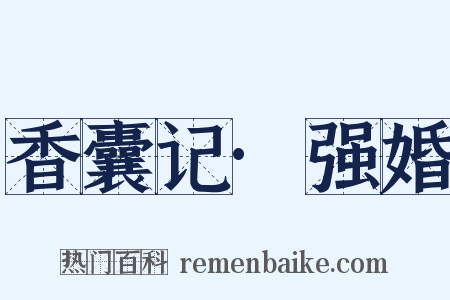 香囊记·强婚是什么意思的图片